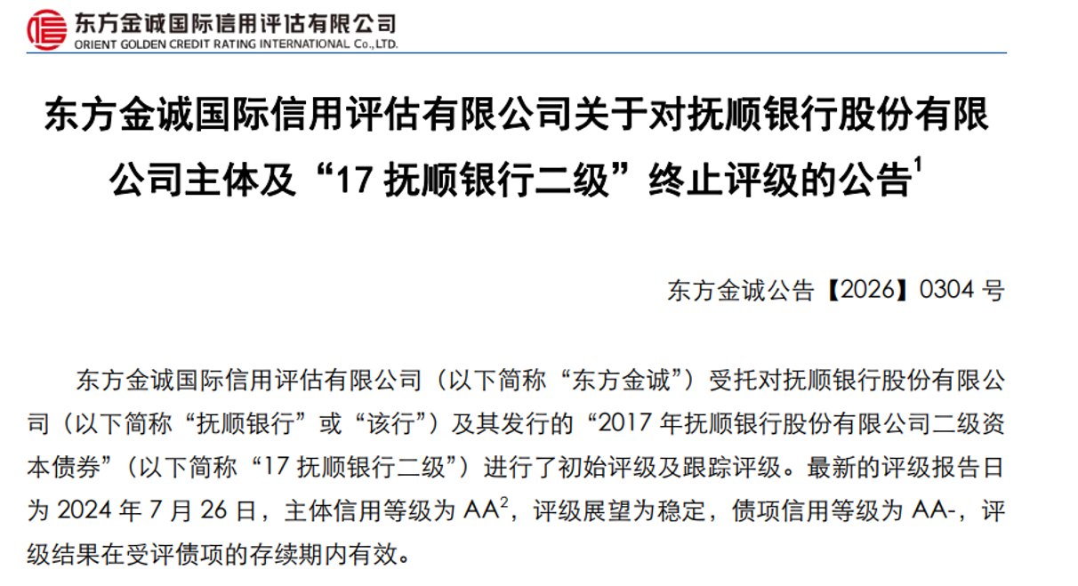 东方金诚终止抚顺银行主体及